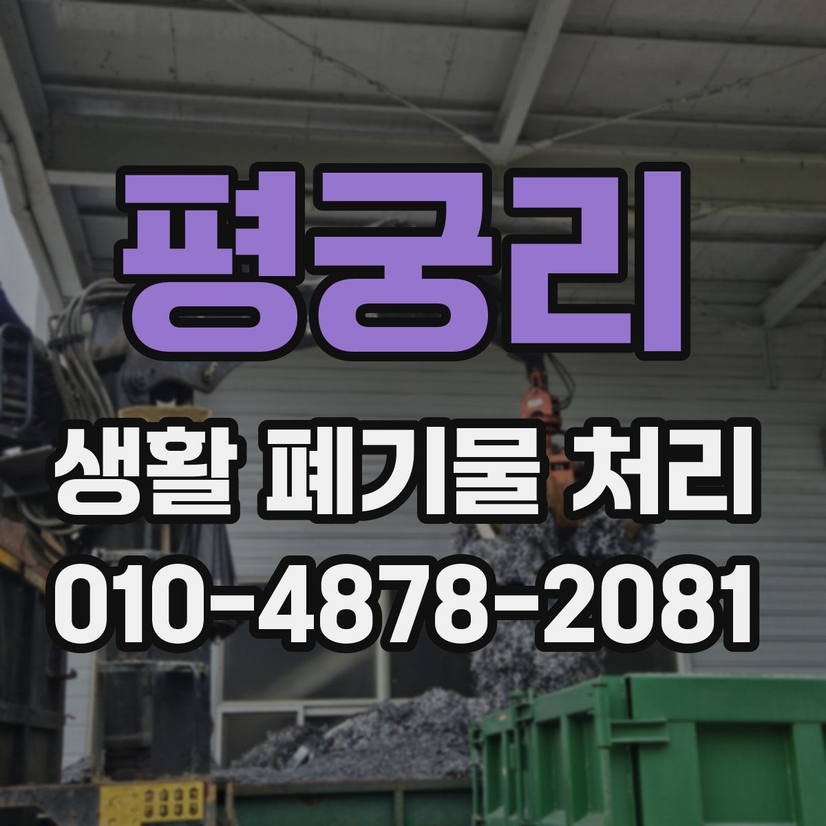 평궁리 생활 폐기물 처리