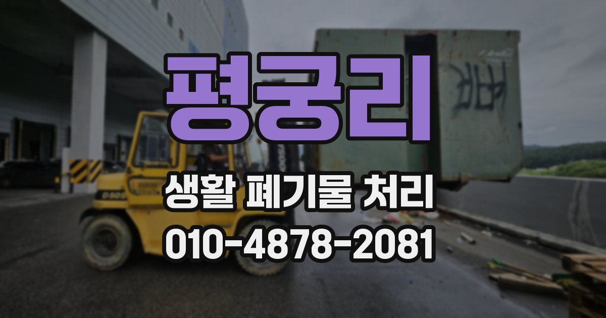 평궁리 생활 폐기물 처리