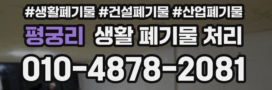 평궁리 생활 폐기물 처리