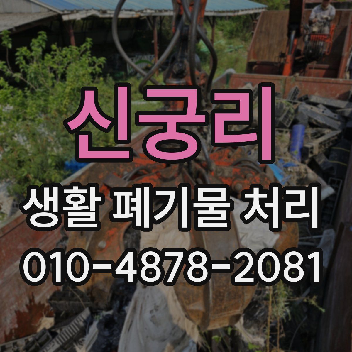 신궁리 생활 폐기물 처리
