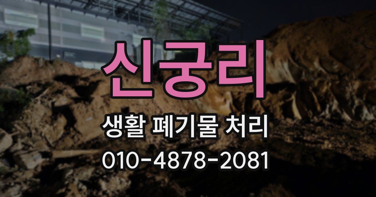 신궁리 생활 폐기물 처리