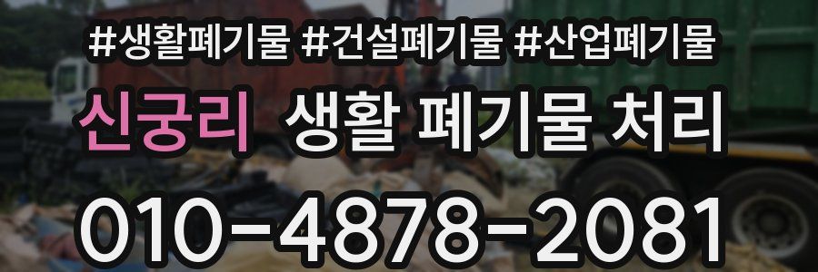 신궁리 생활 폐기물 처리