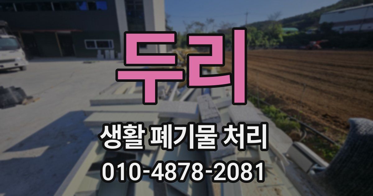 두리 생활 폐기물 처리