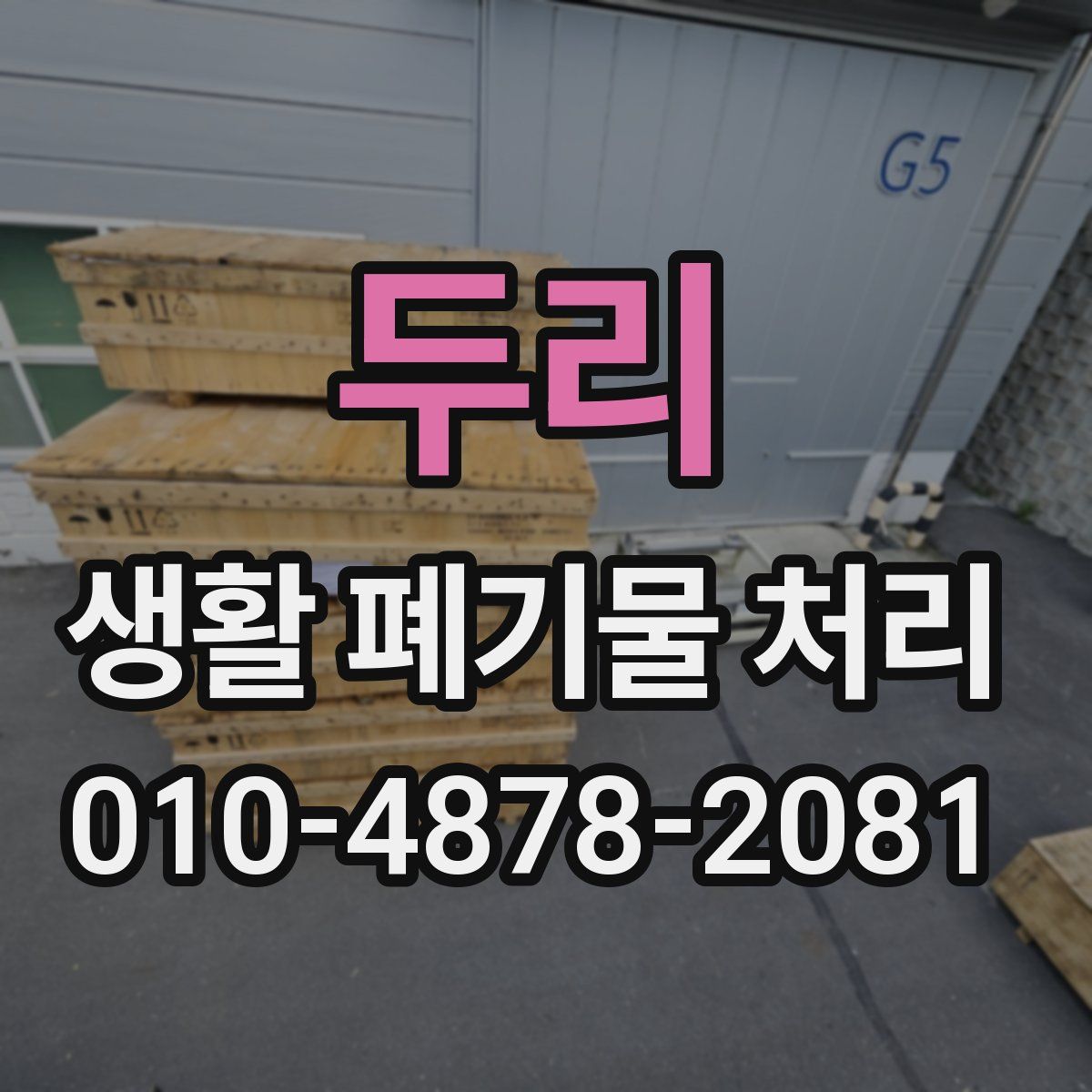 두리 생활 폐기물 처리