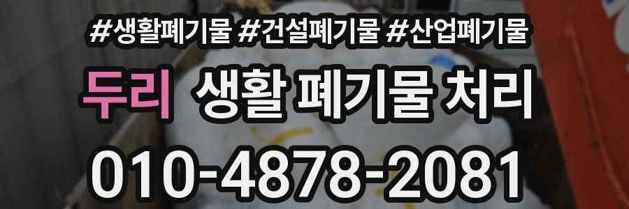 두리 생활 폐기물 처리