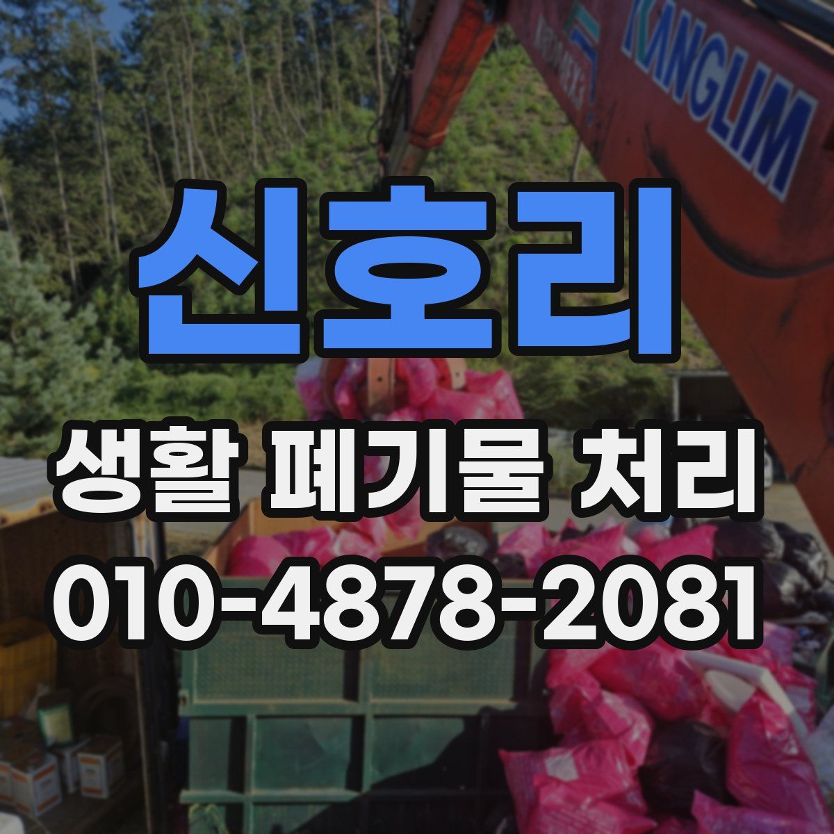 신호리 생활 폐기물 처리