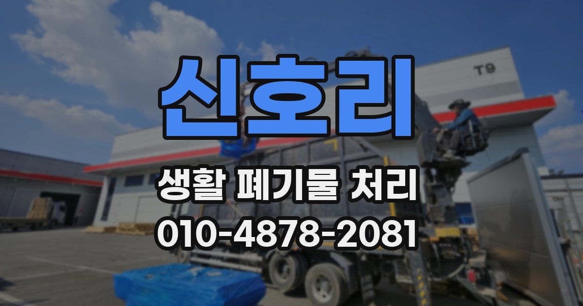 신호리 생활 폐기물 처리