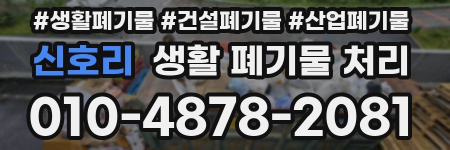 신호리 생활 폐기물 처리