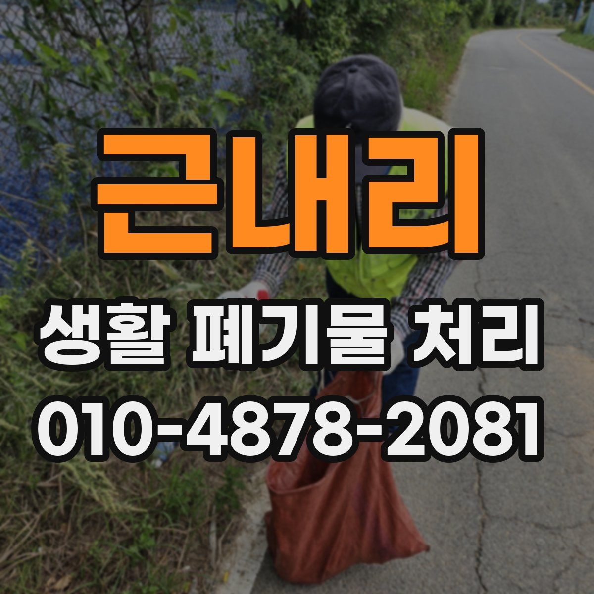 근내리 생활 폐기물 처리