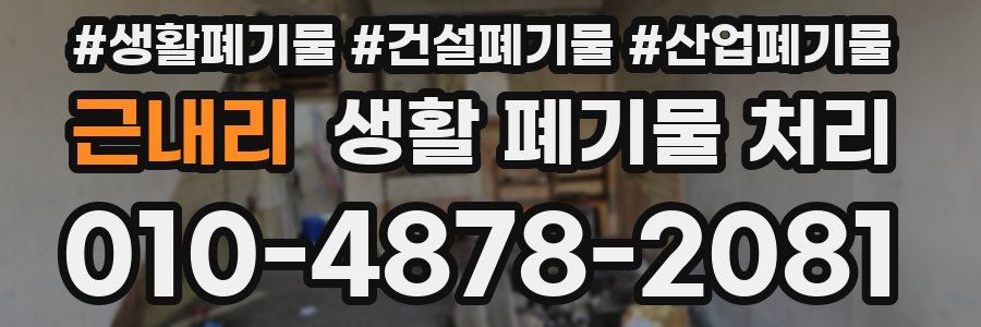 근내리 생활 폐기물 처리
