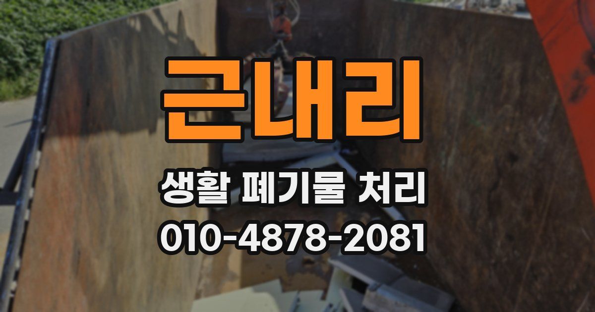 근내리 생활 폐기물 처리