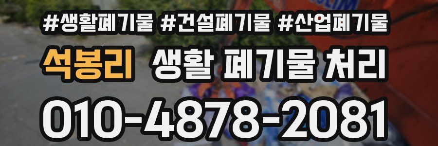 석봉리 생활 폐기물 처리