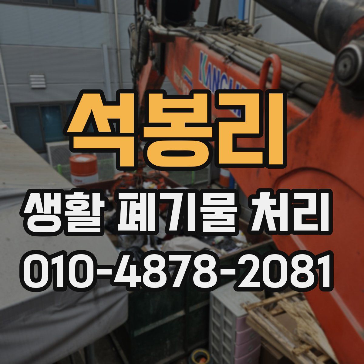 석봉리 생활 폐기물 처리