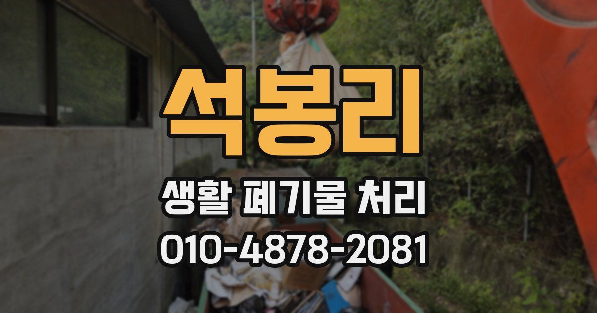 석봉리 생활 폐기물 처리