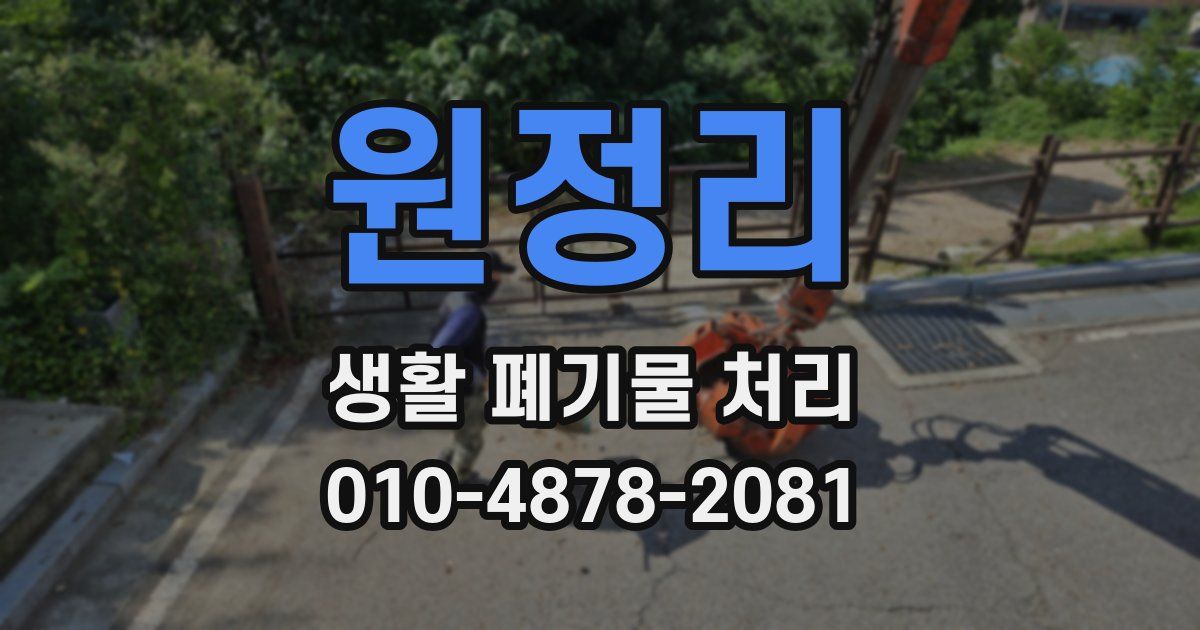 원정리 생활 폐기물 처리