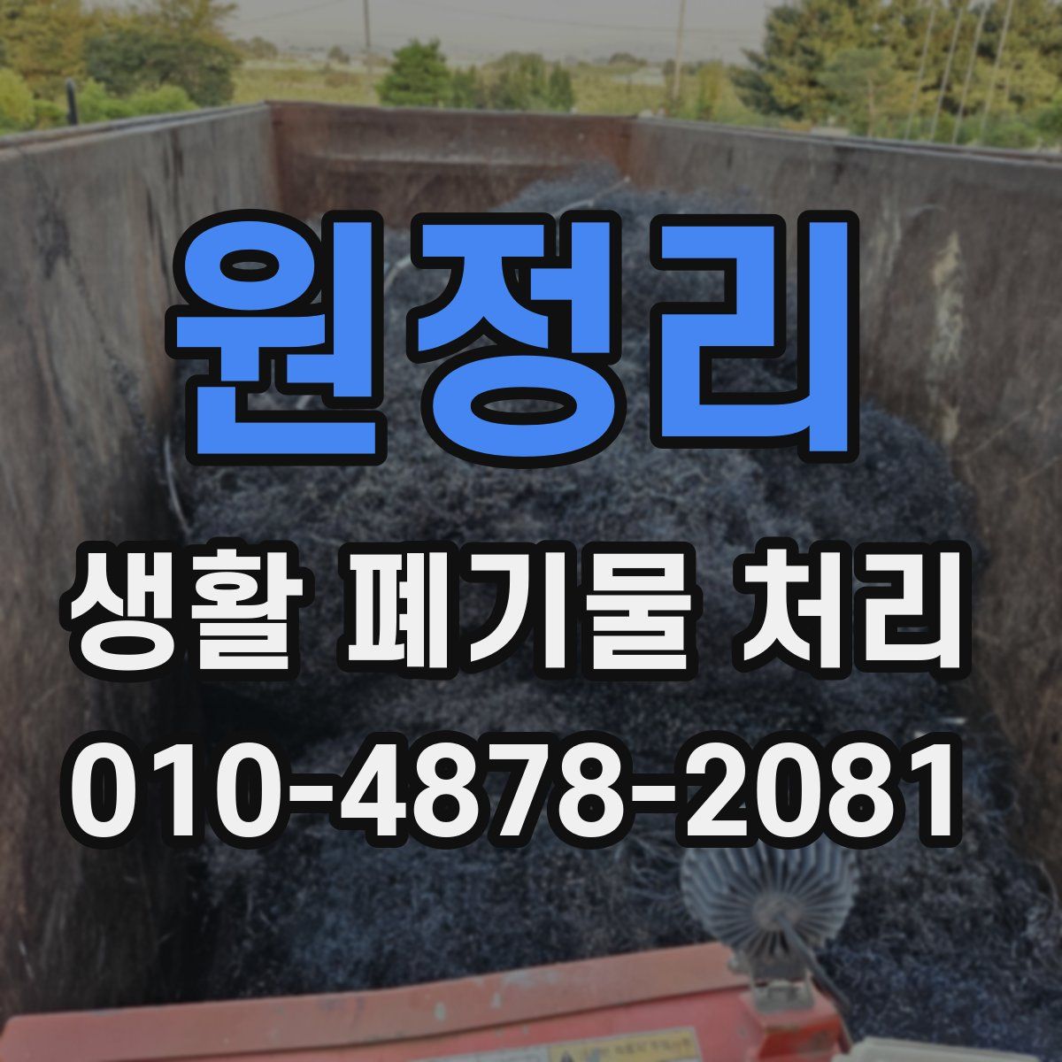 원정리 생활 폐기물 처리