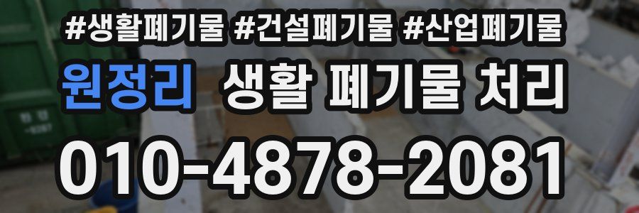 원정리 생활 폐기물 처리