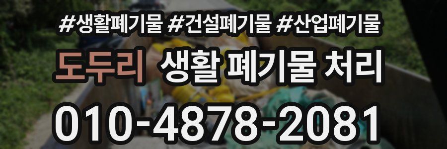 도두리 생활 폐기물 처리