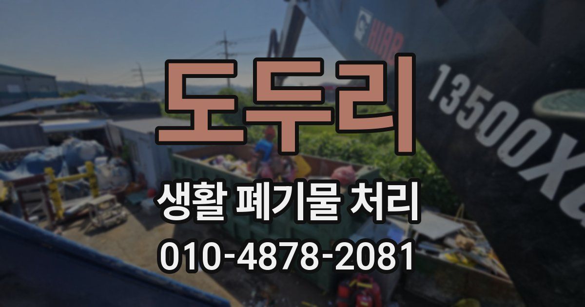 도두리 생활 폐기물 처리
