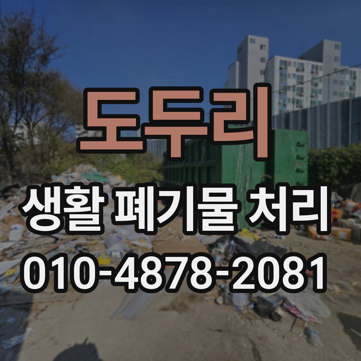 도두리 생활 폐기물 처리