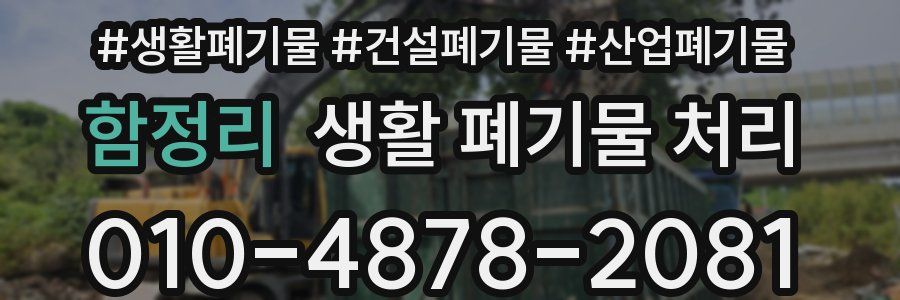 함정리 생활 폐기물 처리