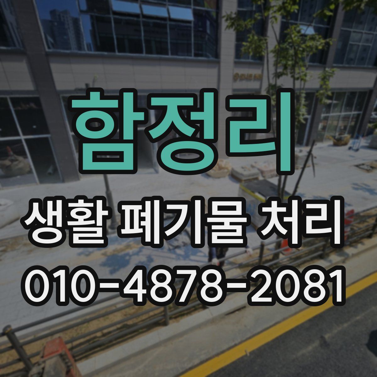 함정리 생활 폐기물 처리