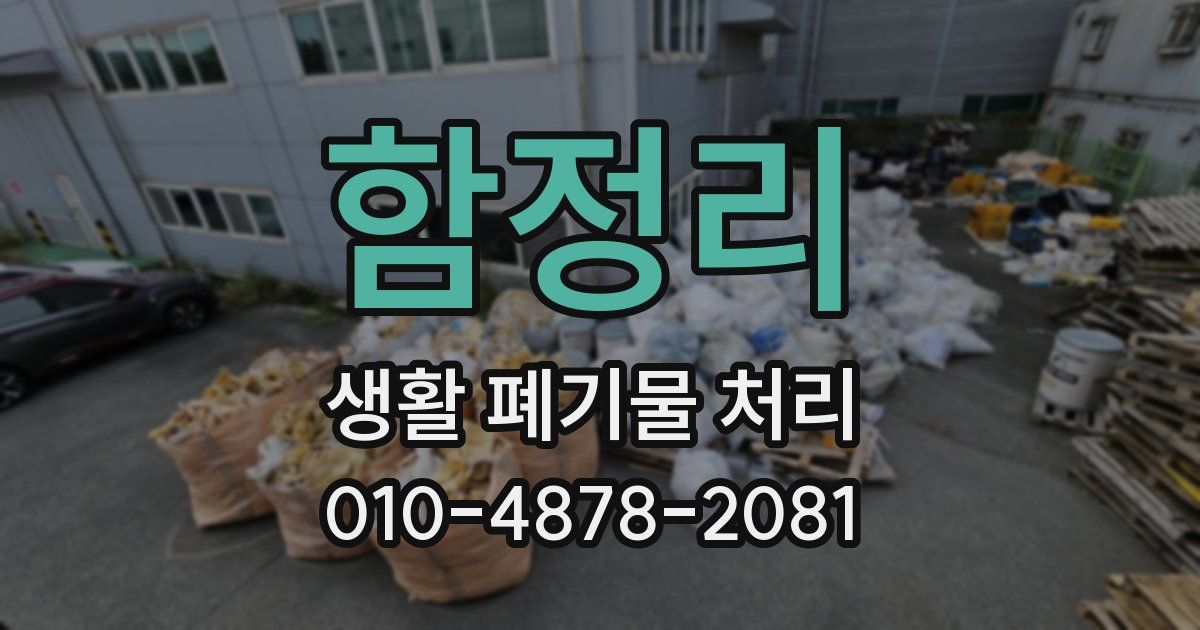 함정리 생활 폐기물 처리