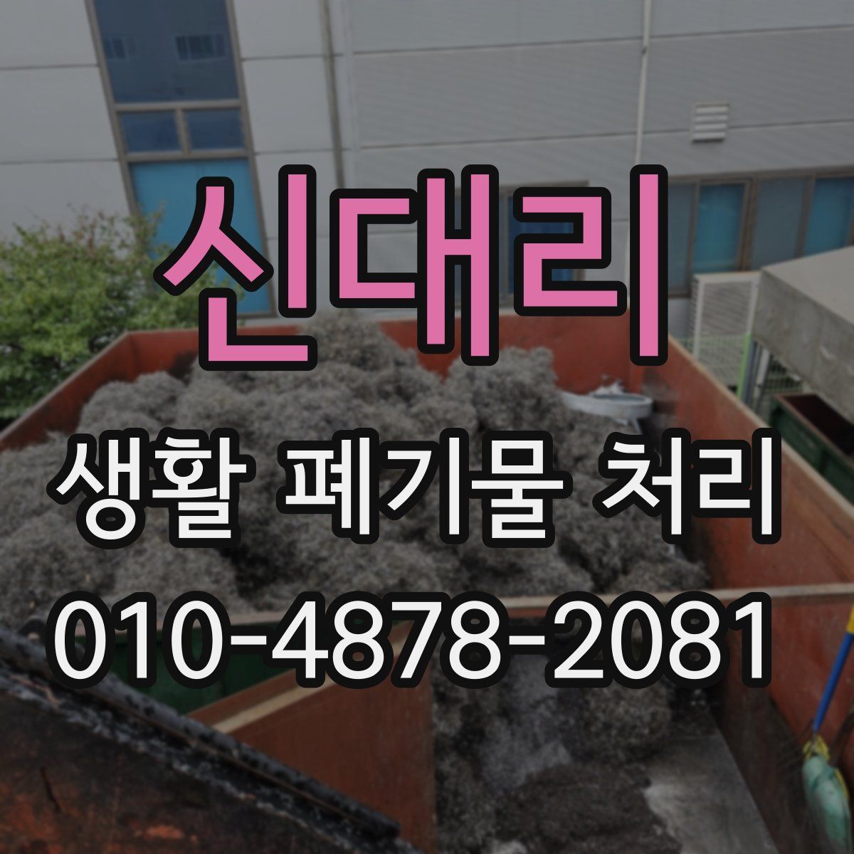 신대리 생활 폐기물 처리