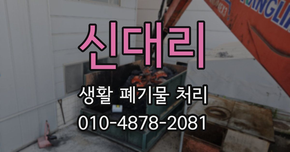 신대리 생활 폐기물 처리