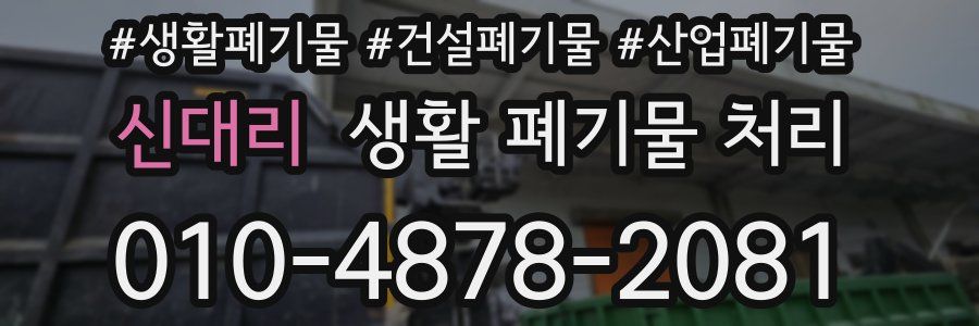 신대리 생활 폐기물 처리