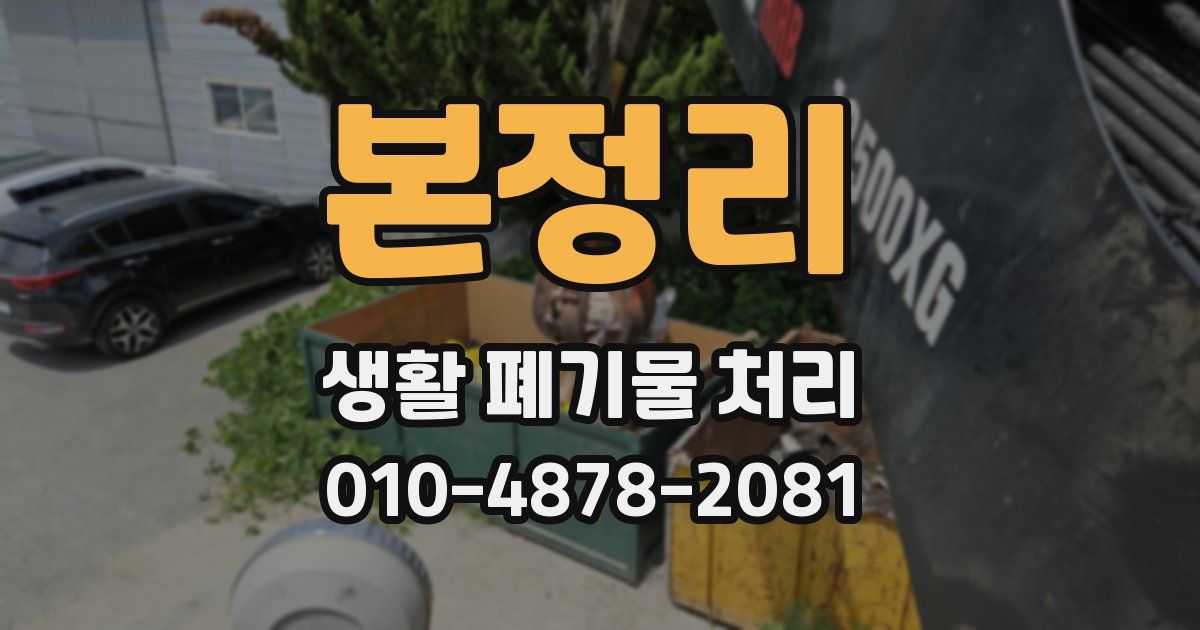본정리 생활 폐기물 처리