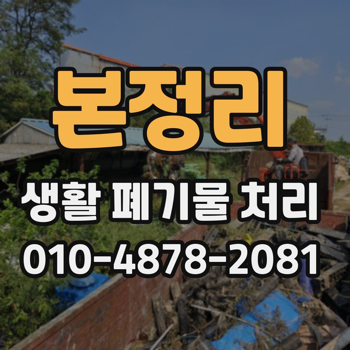 본정리 생활 폐기물 처리
