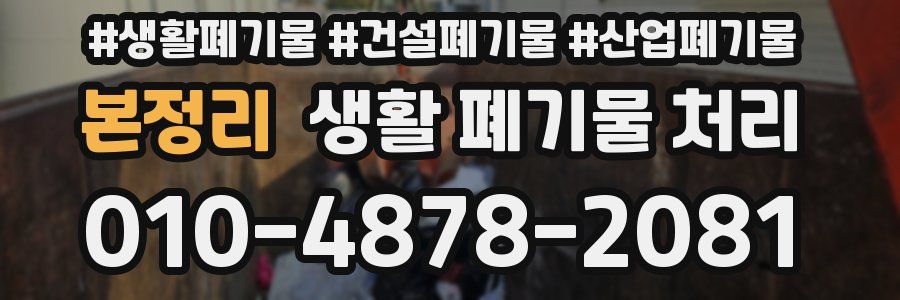 본정리 생활 폐기물 처리