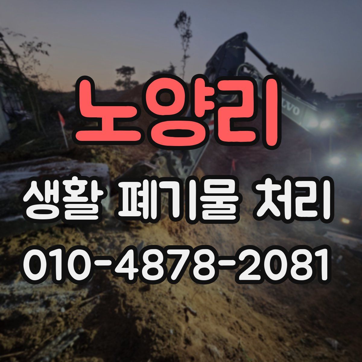 노양리 생활 폐기물 처리