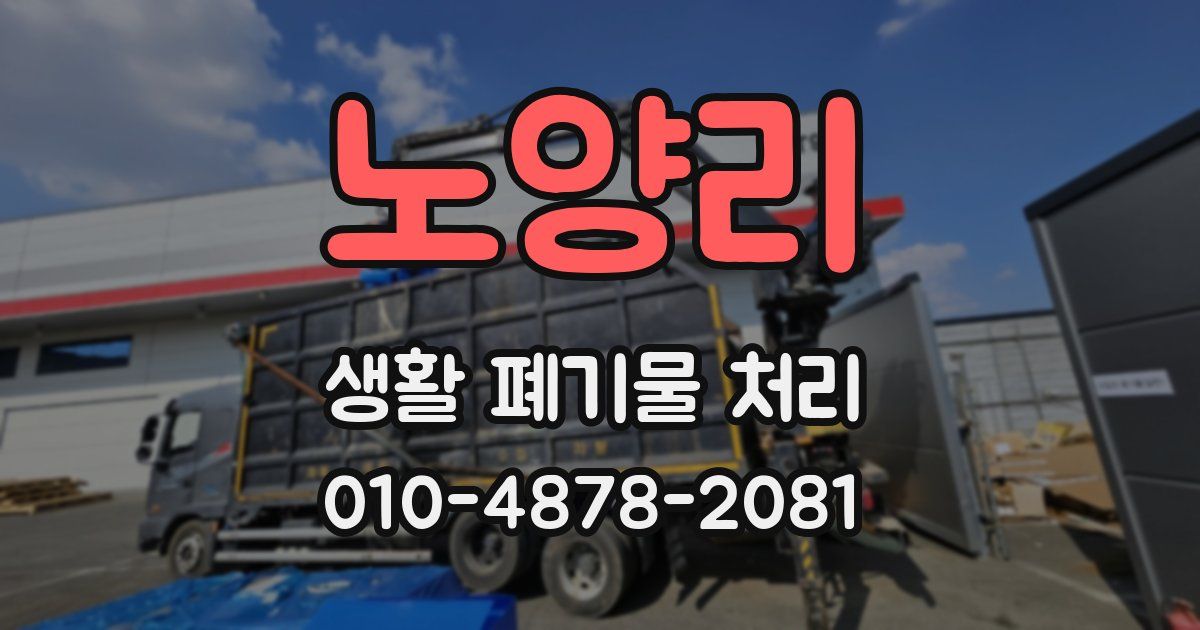 노양리 생활 폐기물 처리