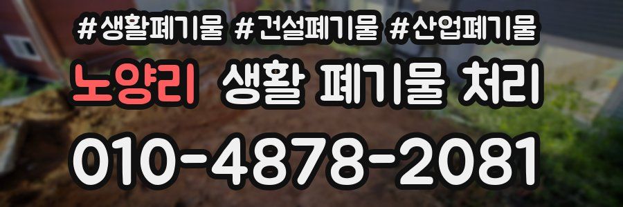 노양리 생활 폐기물 처리