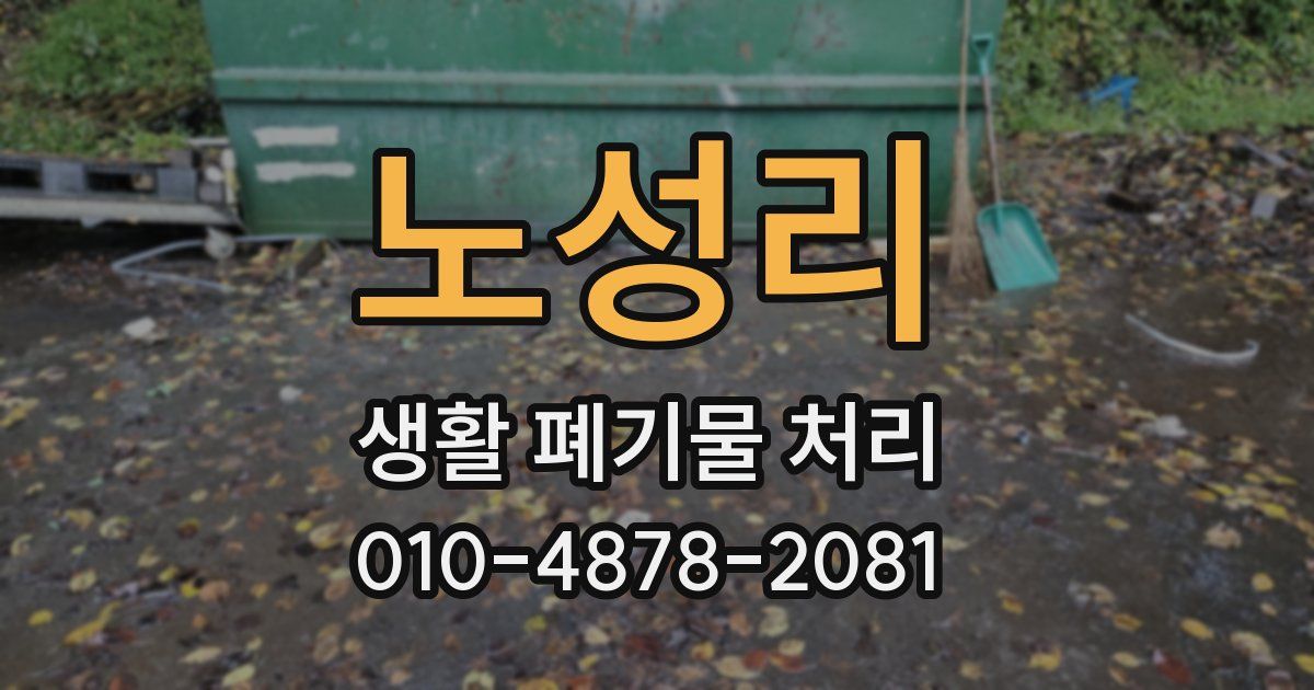 노성리 생활 폐기물 처리