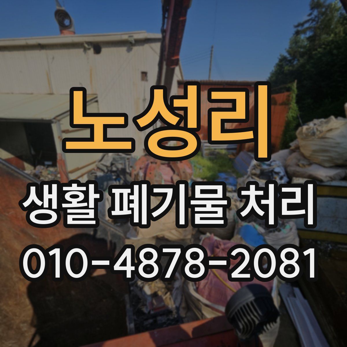 노성리 생활 폐기물 처리