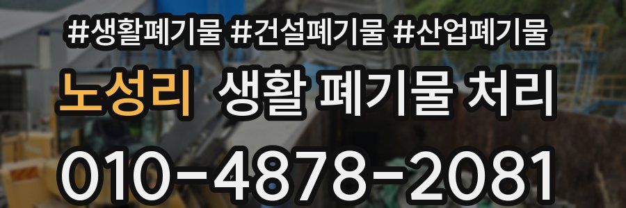 노성리 생활 폐기물 처리