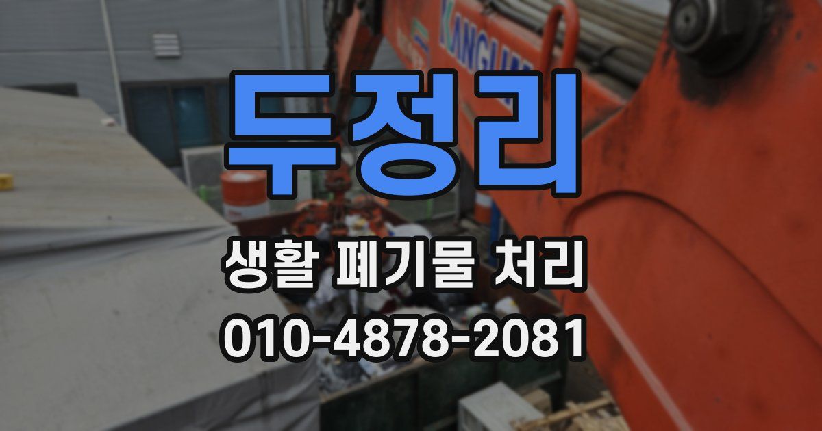 두정리 생활 폐기물 처리