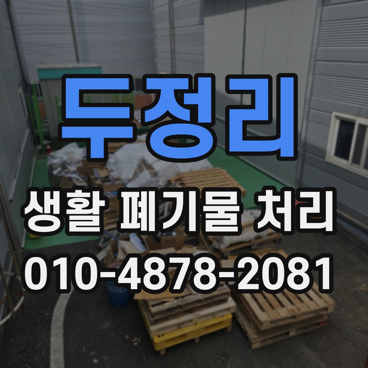 두정리 생활 폐기물 처리