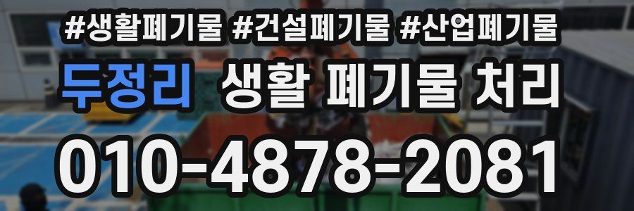 두정리 생활 폐기물 처리