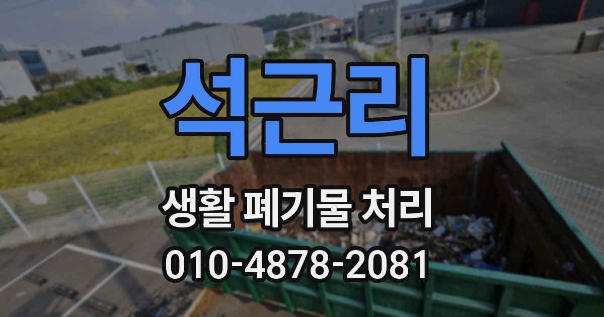 석근리 생활 폐기물 처리