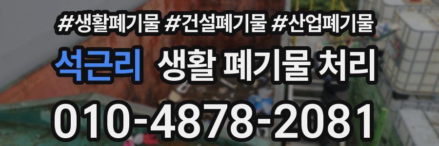 석근리 생활 폐기물 처리