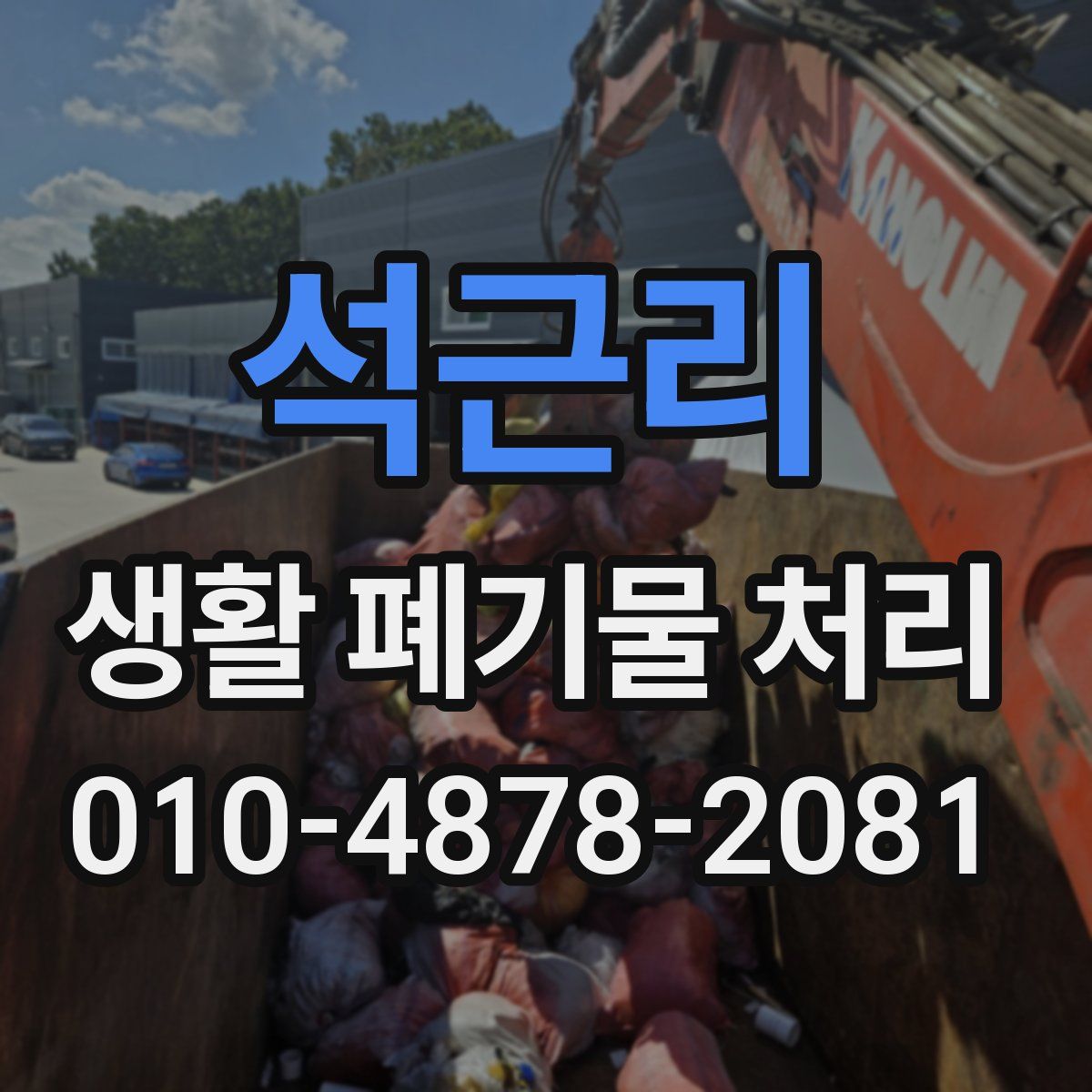 석근리 생활 폐기물 처리