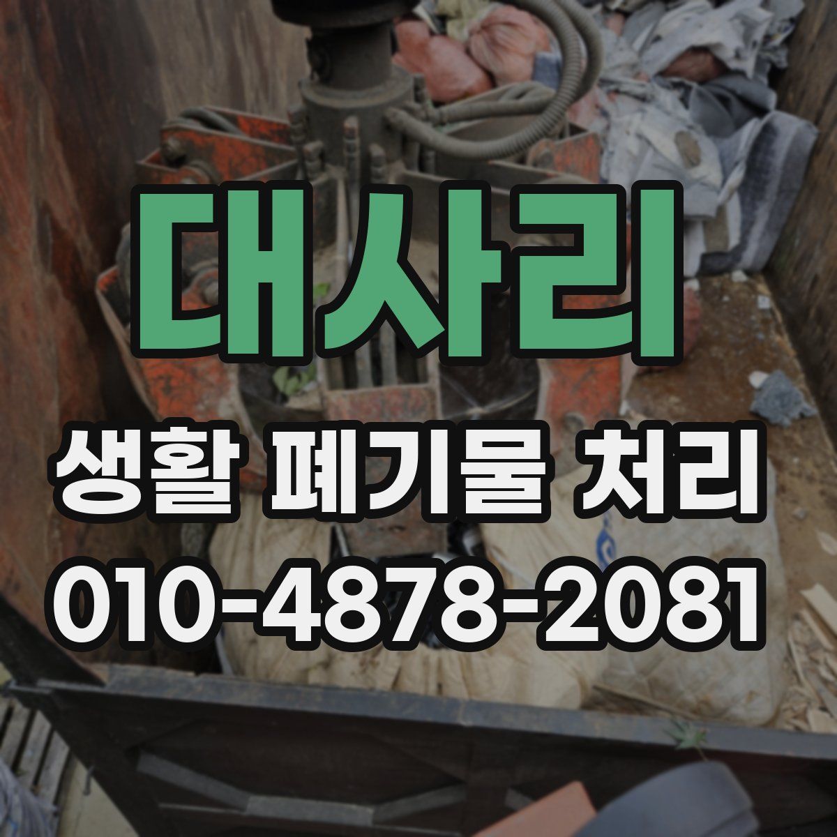 대사리 생활 폐기물 처리