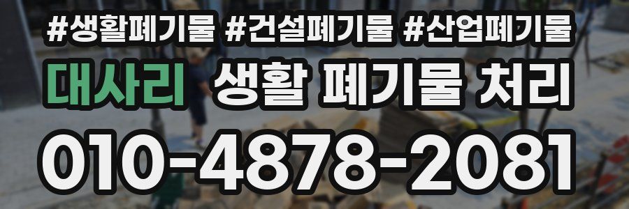 대사리 생활 폐기물 처리