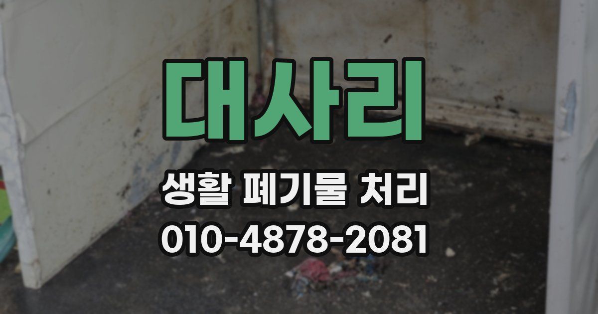 대사리 생활 폐기물 처리