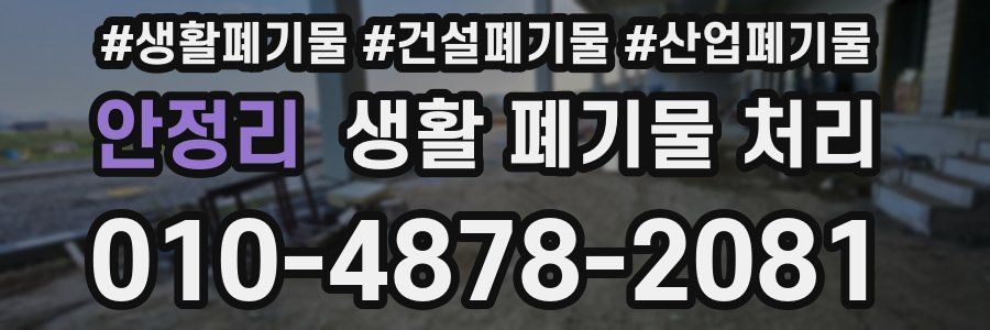 안정리 생활 폐기물 처리