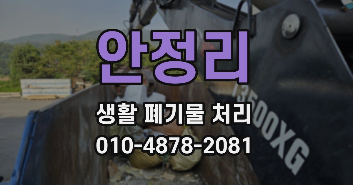 안정리 생활 폐기물 처리